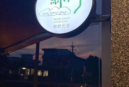 綿村民宿