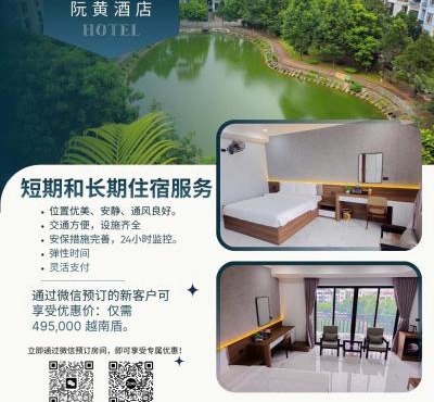 阮黄酒店