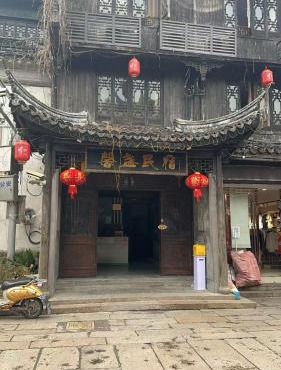 馨盏民宿