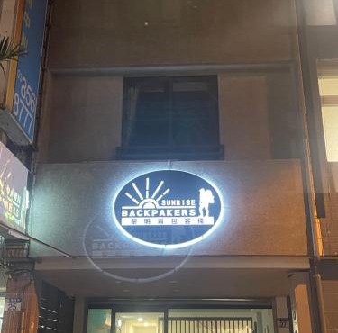 黎明背包客棧Sunrise Backpackers Hostel
