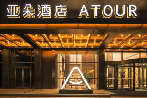 Atour Hotel Yantai Penglai Government Centre