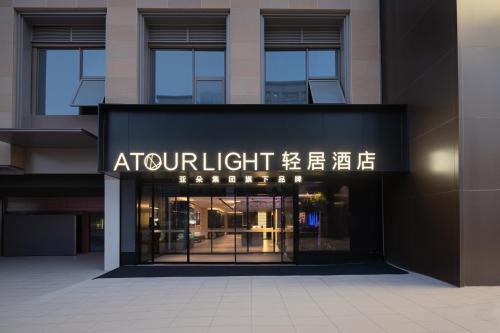 Atour Light Hotel Changsha Orange Isle at Yuelu Mountain