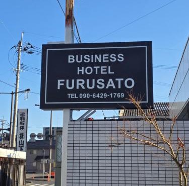 business hotel furusatoビジネスホテルふるさと