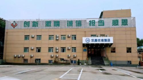 Hanting Premium Beijing Wudaokou Tsinghua East Gate Hotel