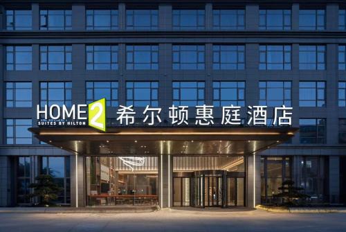 Home2 Suites by Hilton Wenzhou Yongjia