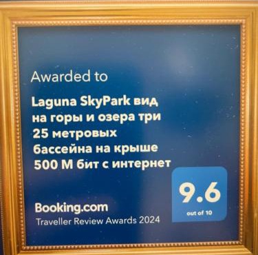 Laguna SkyPark, корпус А и Б, вид на горы и озера три 25 метровых бассейна на крыше, 500 Мбит интернет, все апартаменты верхние 6 и 7 этажи