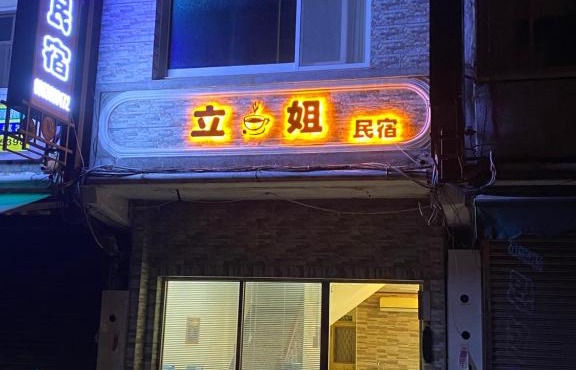 Li Jie Coffee Homestay