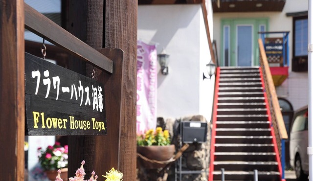 Located right next to JR Toya Station Flower Hous/Abuta District Hokkaidō