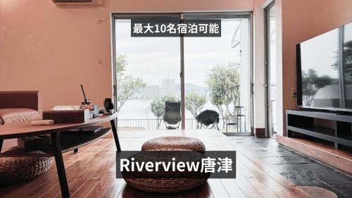 Riverview唐津