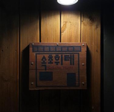 Sokcho Hutte