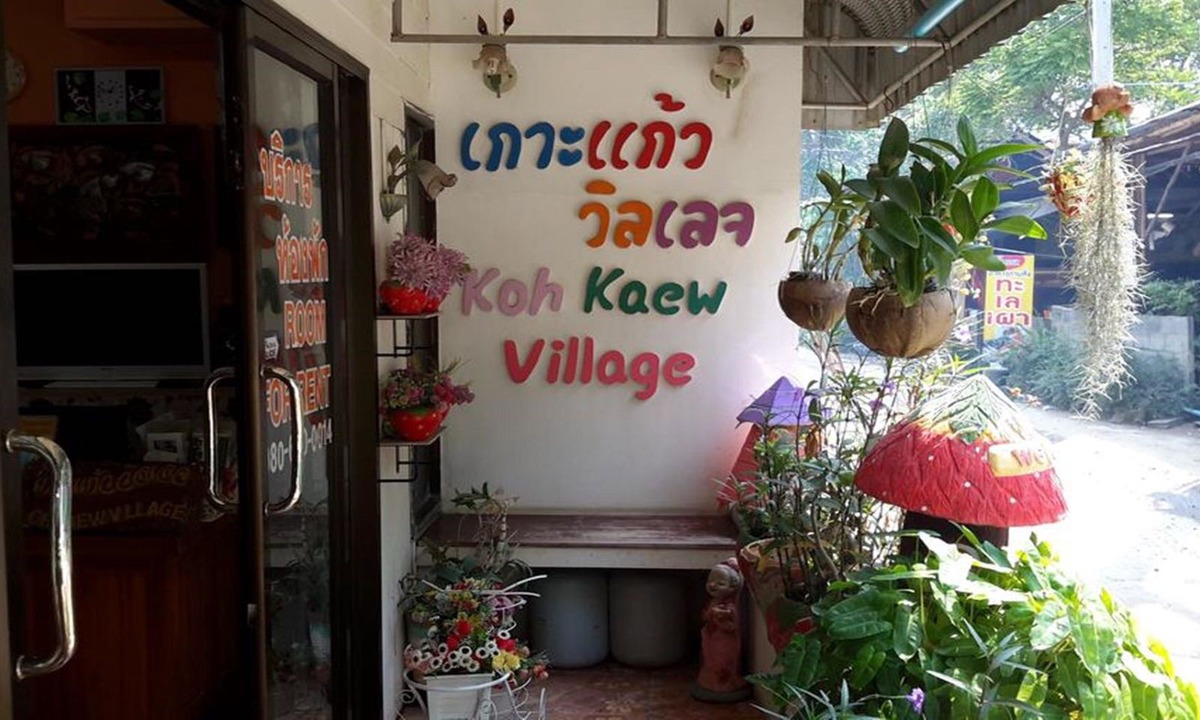 Rayong Hotel | Koh Kaew Village 1