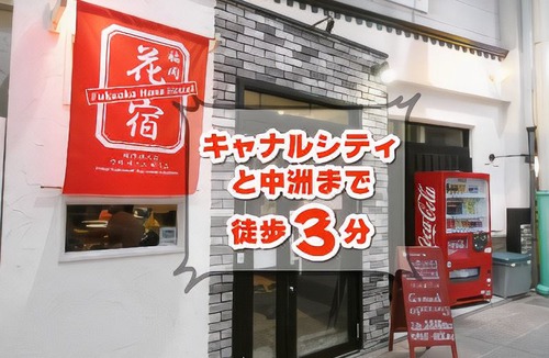 Hakata-ku Hotel | Fukuoka Hana Hostel